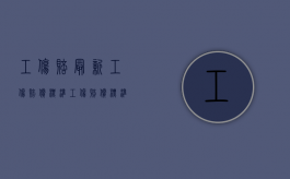 工伤赔最新工伤赔偿标准（工伤赔偿标准2020最新赔偿标准）