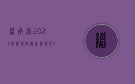 继承法2020年新规定遗产税减免（2022最新房屋遗产继承税规定是多少）