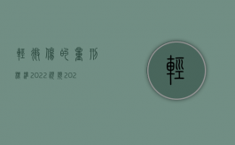 轻微伤的量刑标准2022视频（2022用刀重伤二级量刑标准是什么）