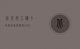 北京市工伤十级伤残赔偿标准2022咨询电话（北京市2011年度国家工伤伤残鉴定5级的赔偿标准？）