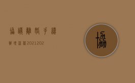 协议离婚手续办理流程2021（2022最新协议离婚的程序怎么走）