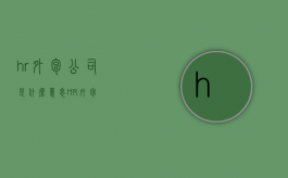 hr外包公司是什么意思（HR外包）