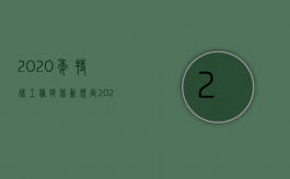 2020年特殊工种退休新规定（2022特殊工种提前退休法律怎么规定）