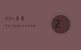 2021年农村老人能领多少养老保险金（2022农村老人交通事故按城市标准赔偿的条件是什么）