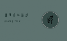 违建强拆新规定2021年（2022违法强拆案赔偿需要多长时间）