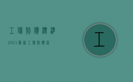 工伤赔偿标准2021最新工伤赔偿流程（2022未申报工伤如何请求赔偿）