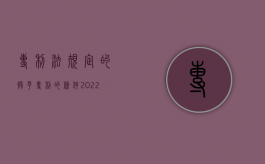 专利法规定的授予专利的条件（2022授予专利权的条件有哪些）