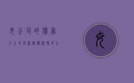 母公司的债务子公司有义务偿还吗（母公司债务子公司需要承担吗）