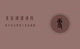 专利侵权律师费如何收费（关于专利侵权律师费用）