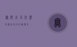 无限火力什么时候结束（2022无偿委托有重大过失才赔偿吗）