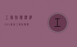 工伤赔偿标准2021最新工伤赔偿标准四级（2022年五级工伤赔偿标准是什么）