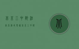 北京三中院法官名录及电话（北京三中院劳动争议5个最新裁判观点）