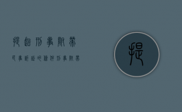 提起刑事附带民事诉讼的条件:刑事附带民事诉讼须知（2022刑事附带民事诉讼有什么条件）