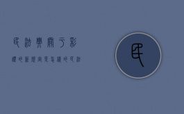 民法典关于彩礼的新规定是怎样的（民法典关于彩礼的规定民法典中彩礼的问题的法律知认识）