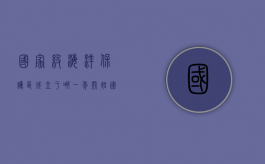 国家级海洋保护区成立于哪一年开始（国家级海洋保护区成立时间）