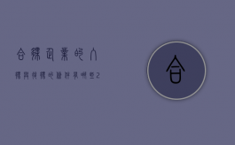 合伙企业的入伙与退伙的条件有哪些（2022有限合伙企业入伙与退伙的特殊规定）