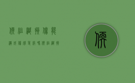 软组织损伤能构成伤残等级吗（软组织损伤怎么鉴定伤情等级）