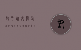 对于从犯应当从轻减轻处罚或者什么什么处罚（从犯从轻处罚最轻是什么）