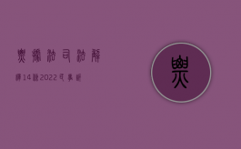 票据法司法解释14条（2022民事诉讼法218条规定的票据持有人指哪些人）