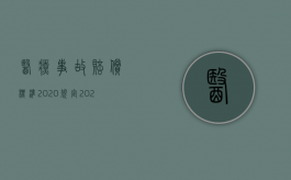 医疗事故赔偿标准2020规定（2022医疗事故赔偿有哪些规定）