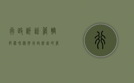 行政诉讼管辖范围和条件（行政诉讼的管辖类型及具体的管辖范围）