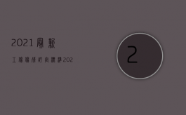 2021最新工伤伤残评定标准（2022年工伤评定的标准是怎么样的）