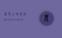 农村土地征收程序规定（2022农村集体土地征收程序步骤是什么）