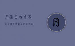 安徽行政处罚决定书查询网址（安徽行政处罚文书标准是什么？）