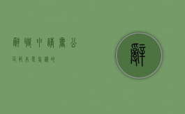 辞职申请书(公司)范本是怎样的