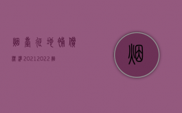 烟台征地补偿标准2021（2022烟台房屋拆迁征收与补偿程序）