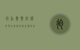 徇私舞弊低价折股 出售国有资产罪（徇私舞弊低价折股、出售国有资产罪）