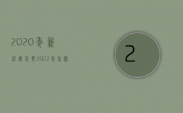 2020年新注册企业（2022年怎样注册新公司）