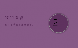 2021年建设工程质保金管理办法（2022年建设工程质保金金额是多少）