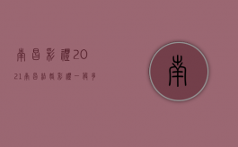 南昌彩礼2021（南昌结婚彩礼一般多少）