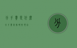 分手费是什么（分手费包括哪些项目）