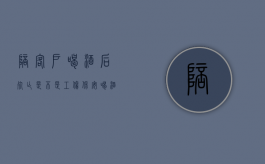 陪客户喝酒后死亡是不是工伤（保安喝酒后死亡可以申请劳动工伤吗）