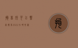 拘留所可以暂缓拘留（2022在哪些条件下公安机关可作出暂缓执行行政拘留的决定）