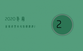 2020年最新伤残鉴定和赔偿标准（2022年人损伤残鉴定标准是什么？）