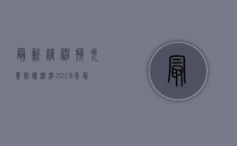 最新精神损失费赔偿标准(2019年最新版)（2022行政赔偿包括精神损失吗）