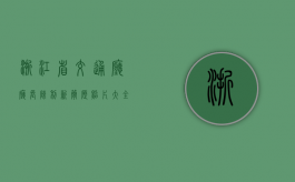 浙江省交通厅厅长陈利新简历照片大全（浙江省交通事故最新赔偿标准）