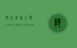 执行事务合伙人的报告义务是什么（执行事务合伙人承担责任）