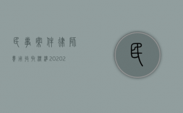 民事案件律师费用收取标准2020（2022行政案件律师收费标准）