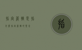 指定管辖是指什么（指定管辖的概念）