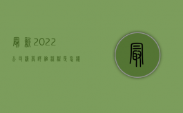 最新2022公司清算详细流程是怎样（公司清算的法定条件）