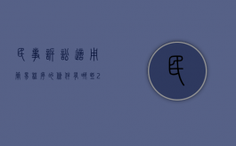 民事诉讼适用简易程序的条件有哪些（2022民事诉讼不适用法院简易程序的情形包括哪些）