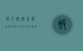 被人贿赂怎么办（办事从中收取好处算受贿吗）