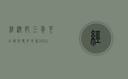 经济犯三年可以减刑吗多少钱（2022年经济犯可以减刑吗）