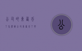 公司的东西丢了怎么办（公司东西丢了要报警吗）