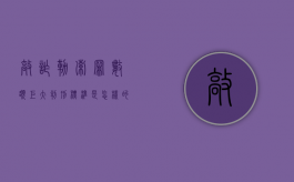 敲诈勒索罪数额巨大判刑标准是怎样的（敲诈勒索罪量刑标准2024）