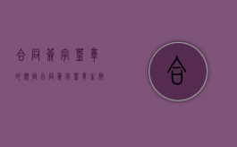 合同签字盖章的规定（合同签字盖章生效,这句话怎么理解）